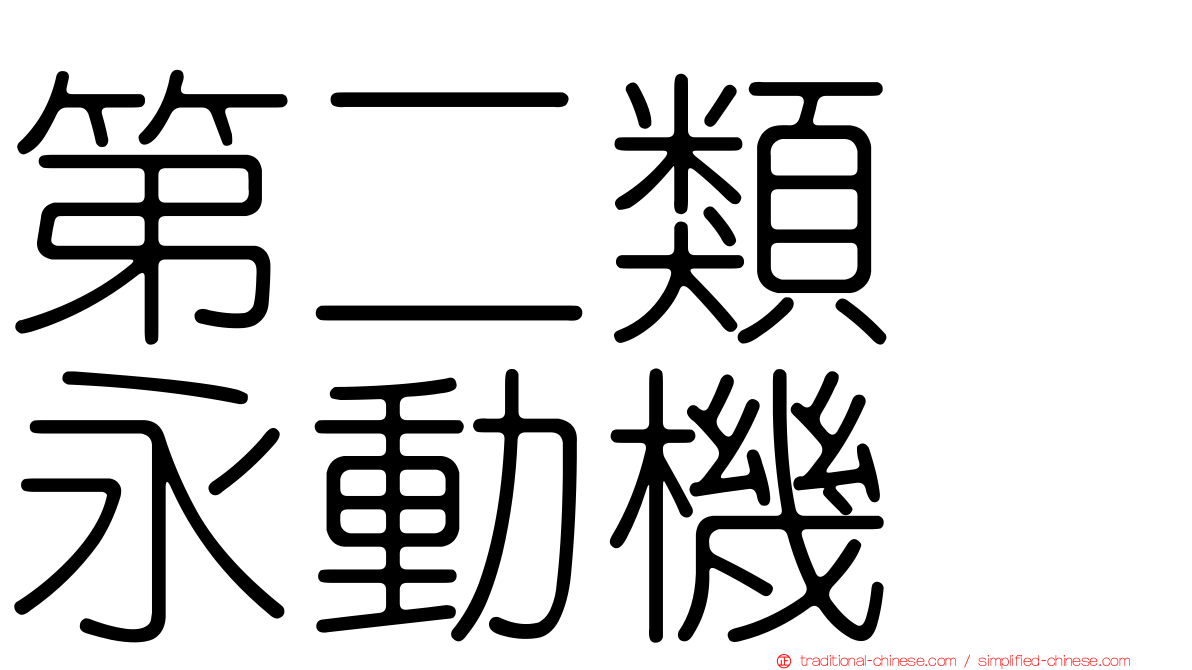 第二類　永動機